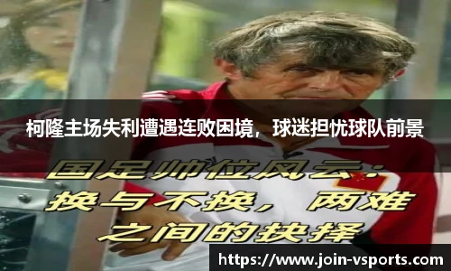 柯隆主场失利遭遇连败困境，球迷担忧球队前景