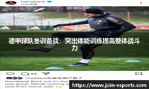 德甲球队冬训备战：突出体能训练提高整体战斗力