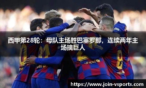 西甲第28轮：母队主场胜巴塞罗那，连续两年主场擒巨人