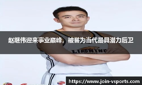 赵继伟迎来事业巅峰，被誉为当代最具潜力后卫