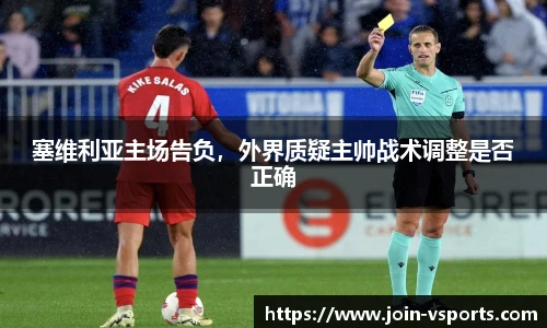 塞维利亚主场告负，外界质疑主帅战术调整是否正确