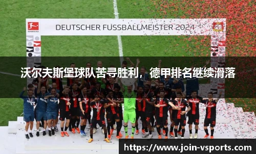 沃尔夫斯堡球队苦寻胜利，德甲排名继续滑落