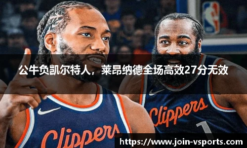 公牛负凯尔特人，莱昂纳德全场高效27分无效
