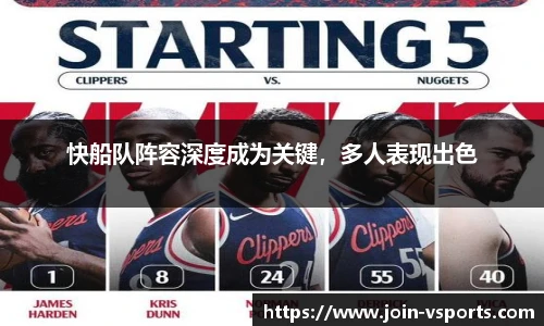 快船队阵容深度成为关键，多人表现出色