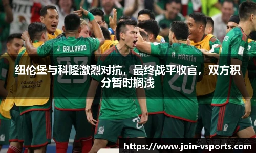 纽伦堡与科隆激烈对抗，最终战平收官，双方积分暂时搁浅