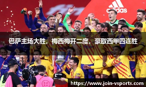 巴萨主场大胜，梅西梅开二度，豪取西甲四连胜