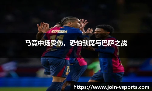 马竞中场受伤，恐怕缺席与巴萨之战