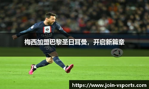 梅西加盟巴黎圣日耳曼，开启新篇章