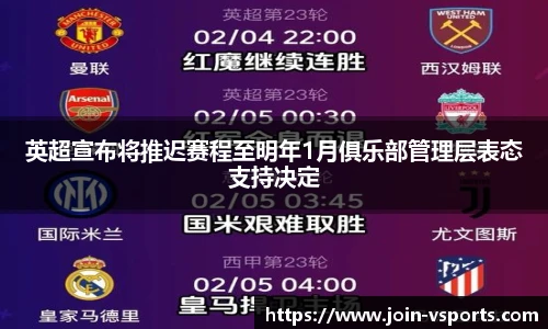 英超宣布将推迟赛程至明年1月俱乐部管理层表态支持决定