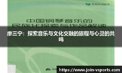 廖三宁：探索音乐与文化交融的旅程与心灵的共鸣