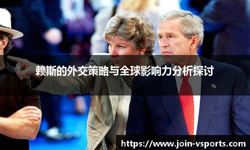赖斯的外交策略与全球影响力分析探讨