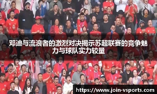 邓迪与流浪者的激烈对决揭示苏超联赛的竞争魅力与球队实力较量