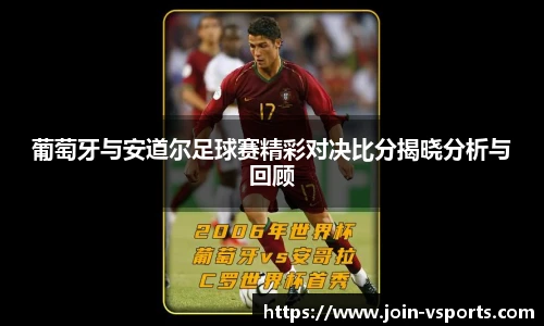 葡萄牙与安道尔足球赛精彩对决比分揭晓分析与回顾