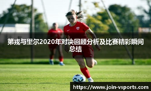 第戎与里尔2020年对决回顾分析及比赛精彩瞬间总结