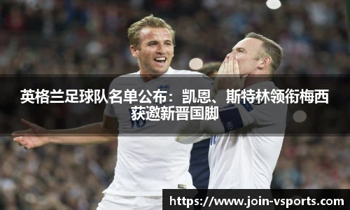 英格兰足球队名单公布：凯恩、斯特林领衔梅西获邀新晋国脚