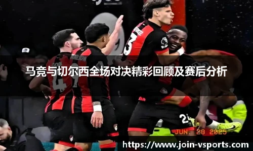 马竞与切尔西全场对决精彩回顾及赛后分析