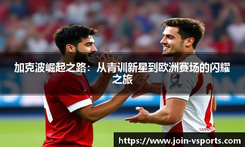 加克波崛起之路：从青训新星到欧洲赛场的闪耀之旅