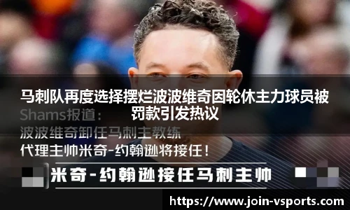 马刺队再度选择摆烂波波维奇因轮休主力球员被罚款引发热议