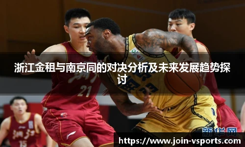 浙江金租与南京同的对决分析及未来发展趋势探讨