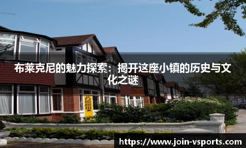 布莱克尼的魅力探索：揭开这座小镇的历史与文化之谜