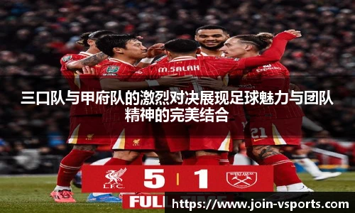 三口队与甲府队的激烈对决展现足球魅力与团队精神的完美结合